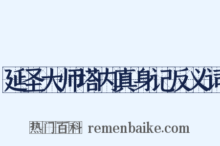 延圣大师塔内真身记反义词是什么意思的图片